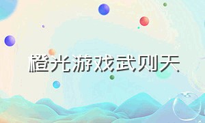 橙光游戏武则天（橙光游戏破解版app）