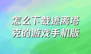 怎么下载逃离塔克的游戏手机版