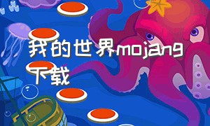 我的世界mojang下载