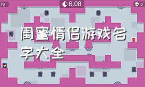 闺蜜情侣游戏名字大全