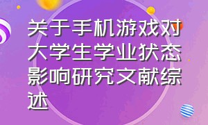 关于手机游戏对大学生学业状态影响研究文献综述