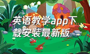 英语教学app下载安装最新版