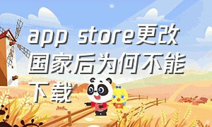 app store更改国家后为何不能下载