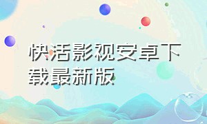 快活影视安卓下载最新版