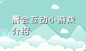 晨会互动小游戏介绍