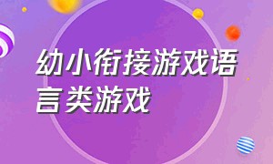 幼小衔接游戏语言类游戏