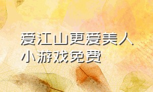 爱江山更爱美人小游戏免费