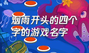 烟雨开头的四个字的游戏名字