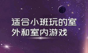 适合小班玩的室外和室内游戏