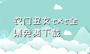 农门丑女txt全集免费下载