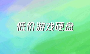 低价游戏硬盘