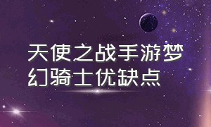 天使之战手游梦幻骑士优缺点