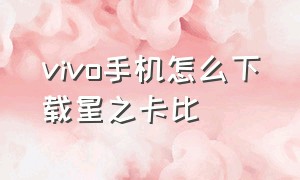 vivo手机怎么下载星之卡比