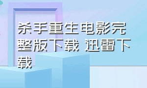 杀手重生电影完整版下载 迅雷下载