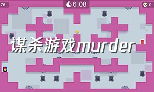 谋杀游戏murder