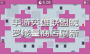 手游英雄联盟魄罗能量商店刷新（英雄联盟手游6万魄罗能量在哪购买）