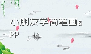 小朋友学简笔画app