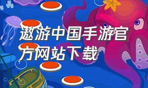 遨游中国手游官方网站下载