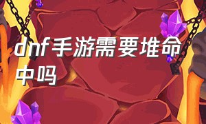 dnf手游需要堆命中吗（dnf手游命中和回避有什么用）