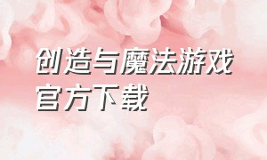 创造与魔法游戏官方下载