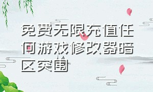 免费无限充值任何游戏修改器暗区突围