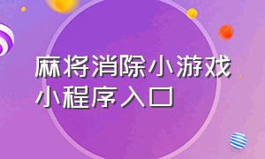 麻将消除小游戏小程序入口