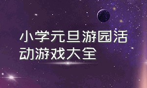 小学元旦游园活动游戏大全