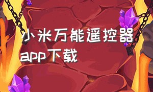 小米万能遥控器app下载