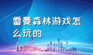 雷曼森林游戏怎么玩的