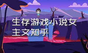 生存游戏小说女主文知乎