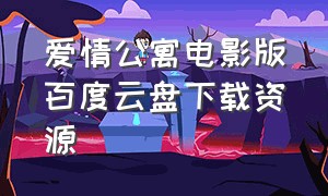 爱情公寓电影版百度云盘下载资源（爱情公寓电影版 百度网盘）