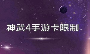 神武4手游卡限制（神武4手游为什么卡90级）