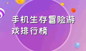 手机生存冒险游戏排行榜