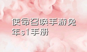 使命召唤手游兔年s1手册（使命召唤手游s1手册一览）