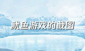 鱿鱼游戏的截图（鱿鱼游戏作品简介）