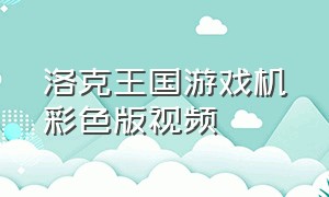 洛克王国游戏机彩色版视频