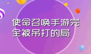 使命召唤手游完全被吊打的局