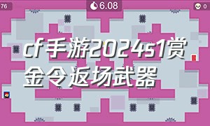 cf手游2024s1赏金令返场武器