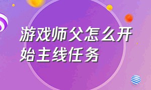 游戏师父怎么开始主线任务