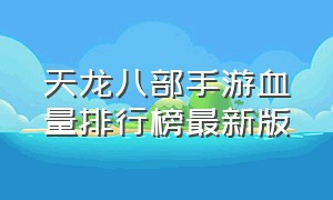 天龙八部手游血量排行榜最新版