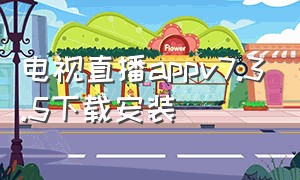 电视直播appv7.3.5下载安装（电视直播软件v7.3.4最新版）