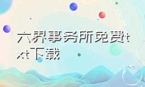 六界事务所免费txt下载