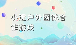 小班户外团体合作游戏