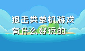 狙击类单机游戏有什么好玩的