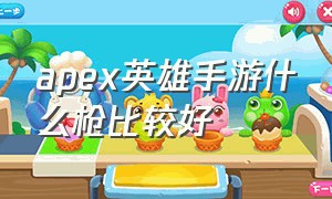 apex英雄手游什么枪比较好