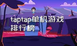 taptap单机游戏 排行榜（taptap最受欢迎的游戏排行榜）