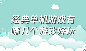 经典单机游戏有哪几个游戏好玩