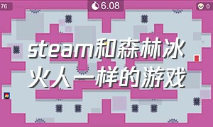 steam和森林冰火人一样的游戏