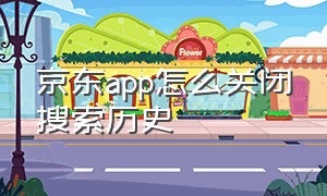 京东app怎么关闭搜索历史