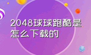 2048球球跑酷是怎么下载的